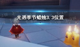 光遇最新爆料3.3,神秘新图鉴揭晓，探索未知领域